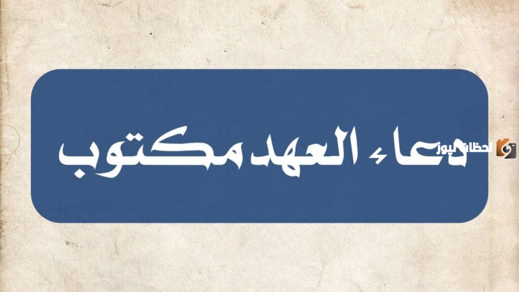 دعاء العهد كتابة واضحة وبارزة