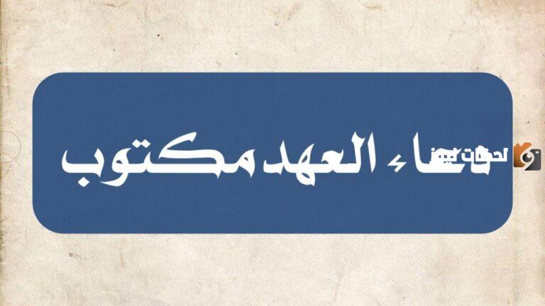 دعاء العهد كتابة واضحة وبارزة