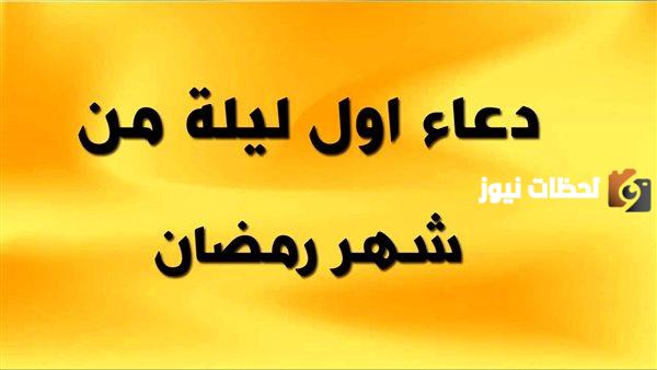 دعاء الليلة الأولى من شهر رمضان