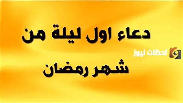 دعاء الليلة الأولى من شهر رمضان