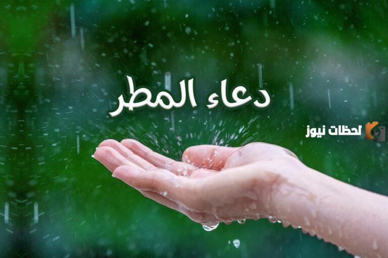 دعاء المطر لنفسي للرزق والحياة السعيدة