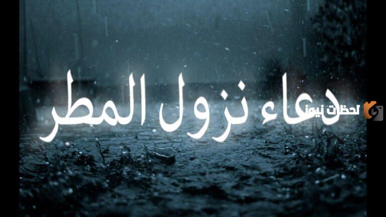 دعاء المطر مستجاب