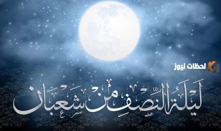 دعاء النصف من شعبان مكتوب جاهز للطباعة
