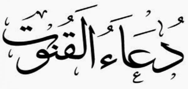 دعاء الوتر في رمضان ٢٠٢٥