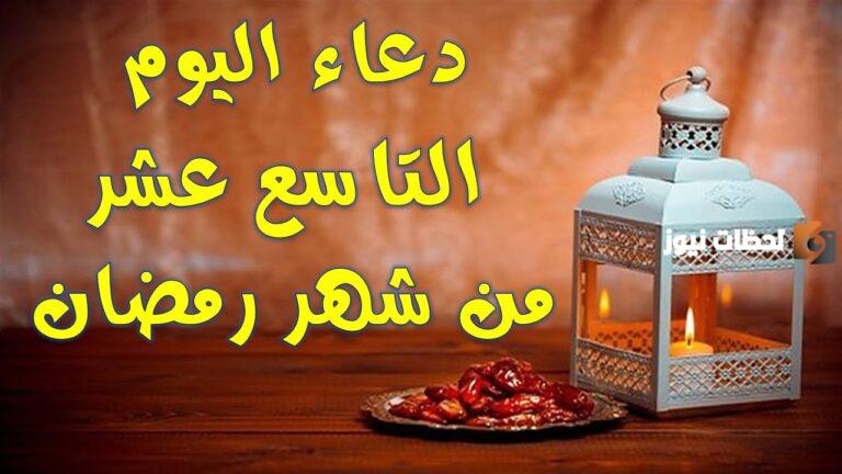 دعاء اليوم التاسع عشر من شهر رمضان