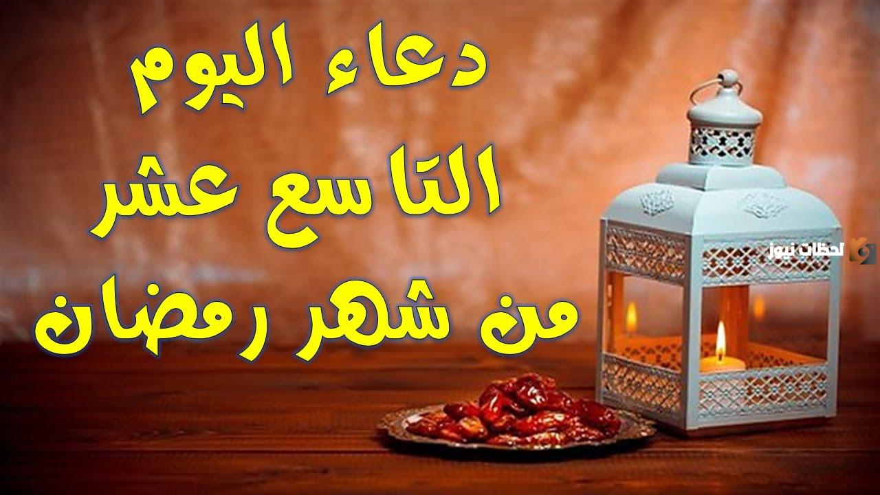 دعاء اليوم التاسع عشر من شهر رمضان