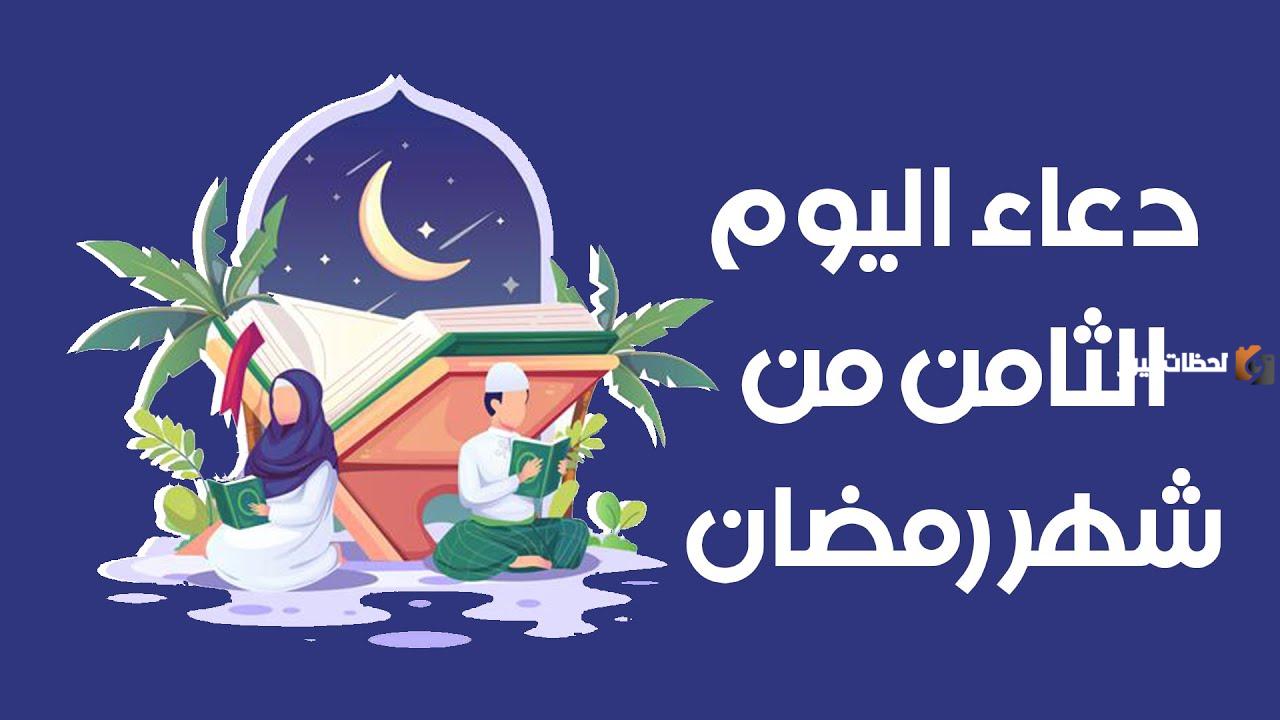 دعاء اليوم الثامن من شهر رمضان 2025 اللهم اجعل صيامي فيه صيام الصائمين وقيامي فيه قيام القائمين