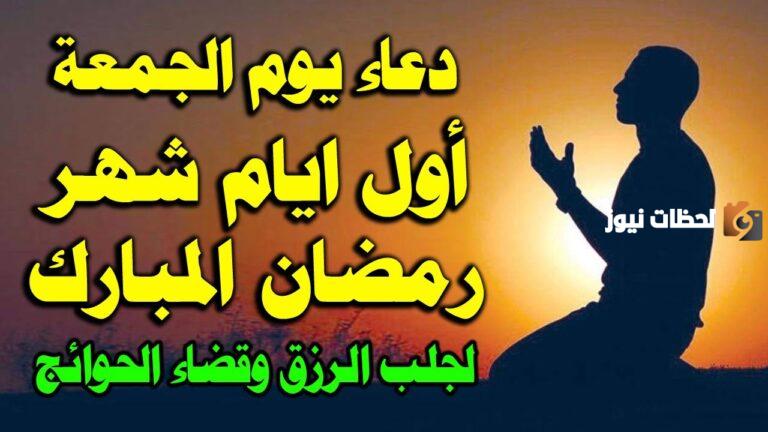 دعاء اول جمعه في رمضان لصديقتي بالراحة والسعادة