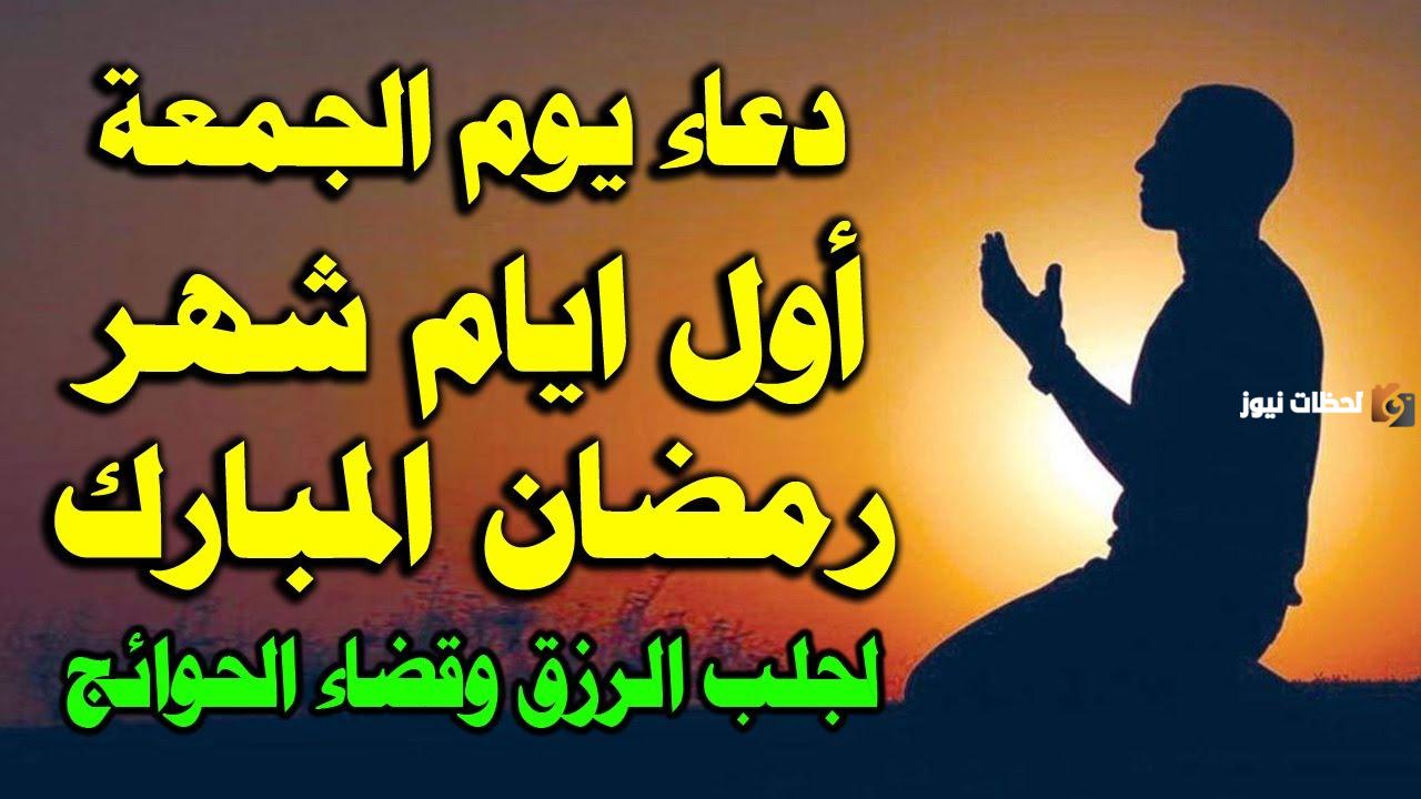 دعاء اول جمعه في رمضان لصديقتي بالراحة والسعادة