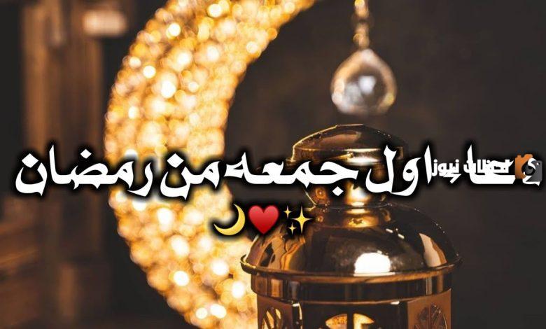 دعاء اول جمعه في رمضان تويتر مميز
