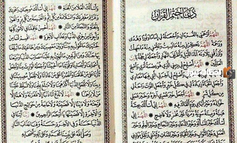 دعاء ختم القرآن مكتوب كامل بخط كبير pdf