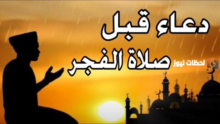 دعاء قبل صلاه الفجر يوم الجمعه