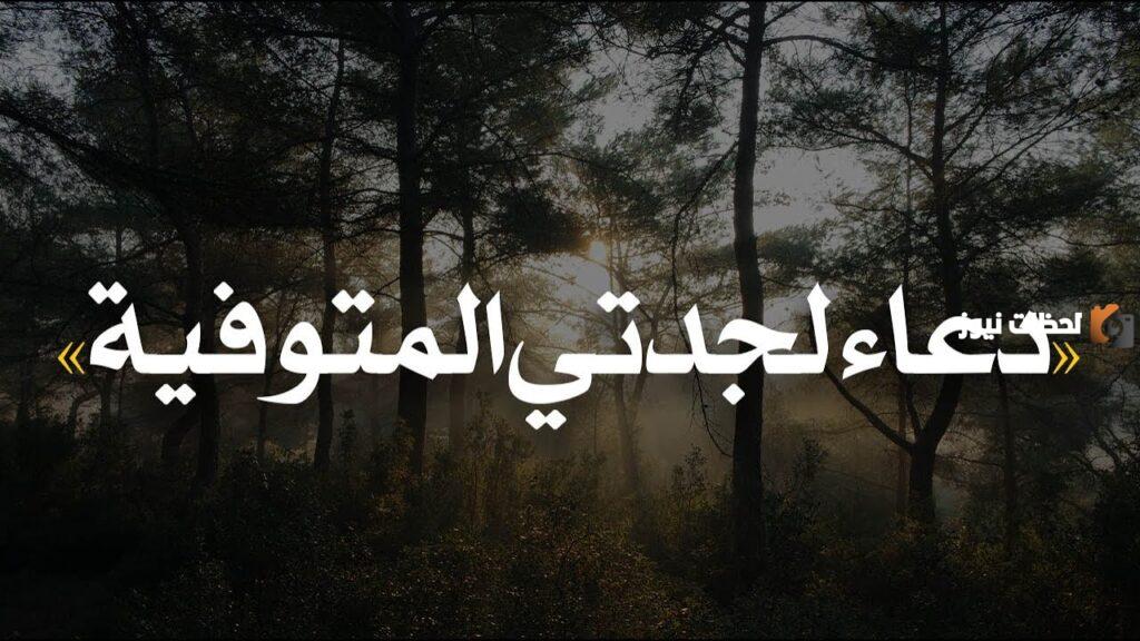 دعاء لجدتي المتوفية .. " اللهم ارحم جدتي " بالرحمة والمغفرة