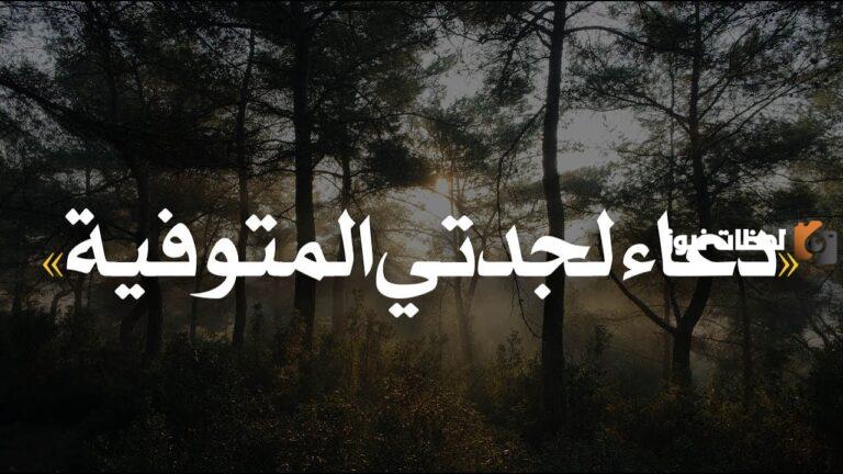 دعاء لجدتي المتوفية .. " اللهم ارحم جدتي " بالرحمة والمغفرة