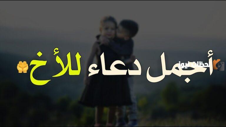 دعاء للإخوة وأجمل ما قيل في حق الأخ