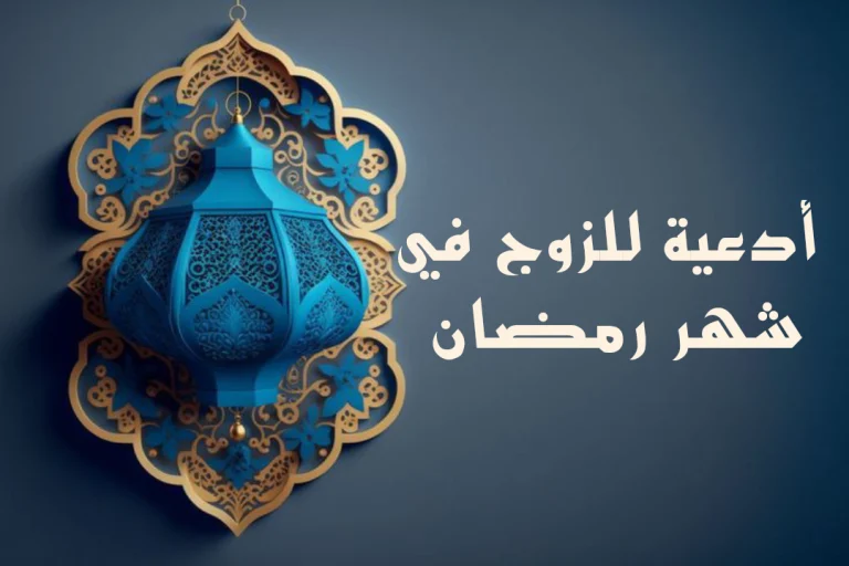 دعاء للزوج في رمضان 2025