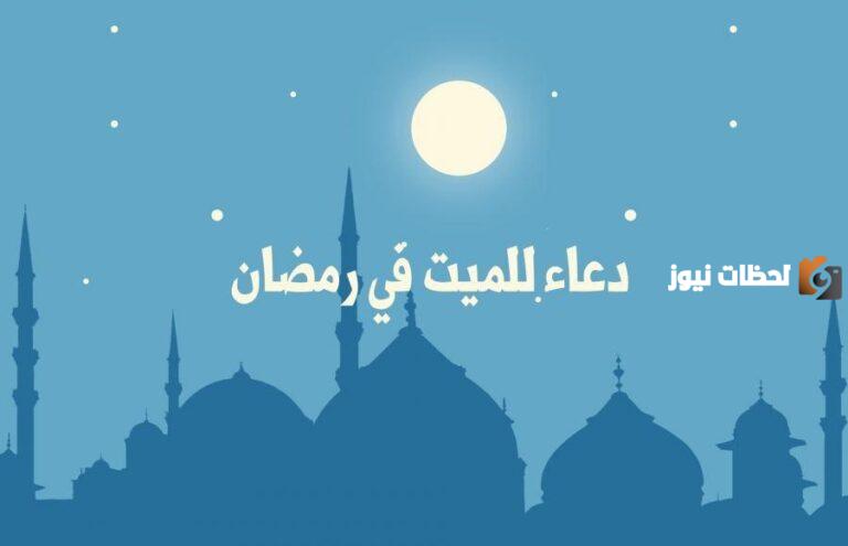 دعاء للميت واهله في رمضان