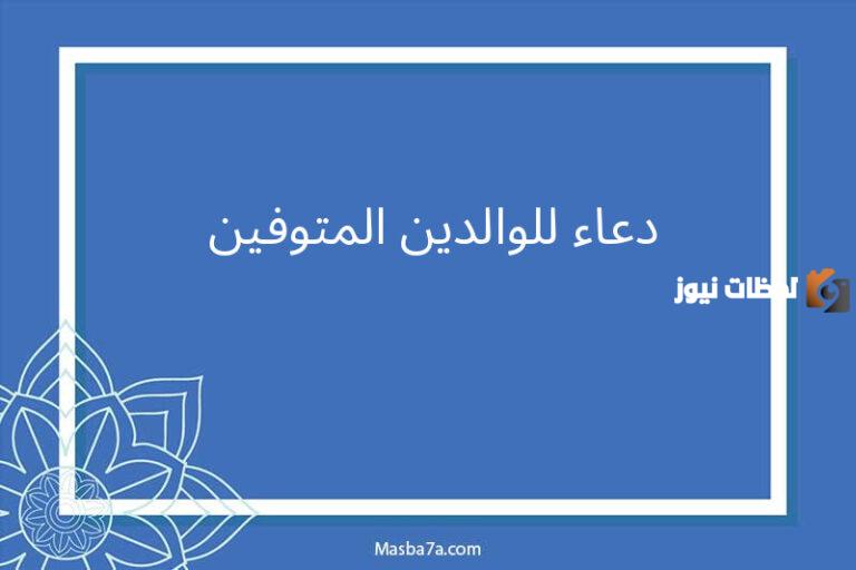 ادعيه للوالدين المتوفين يوم الجمعه