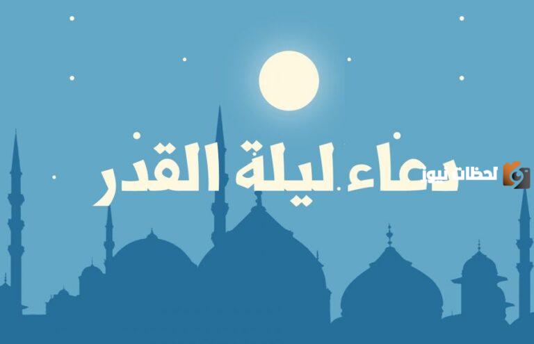 دعاء ليلة القدر مكتوب طويل