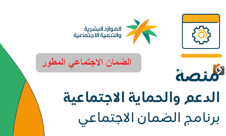 رابط منصة الضمان الاجتماعي المطور
