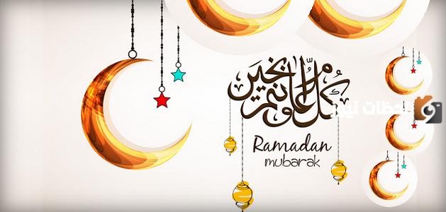 رسائل تهنئة جميلة للأهل والعائلة بمناسبة قدوم الشهر الفضيل