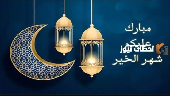 رسائل تهنئة ومباركة للأب والأم بمناسبة شهر رمضان