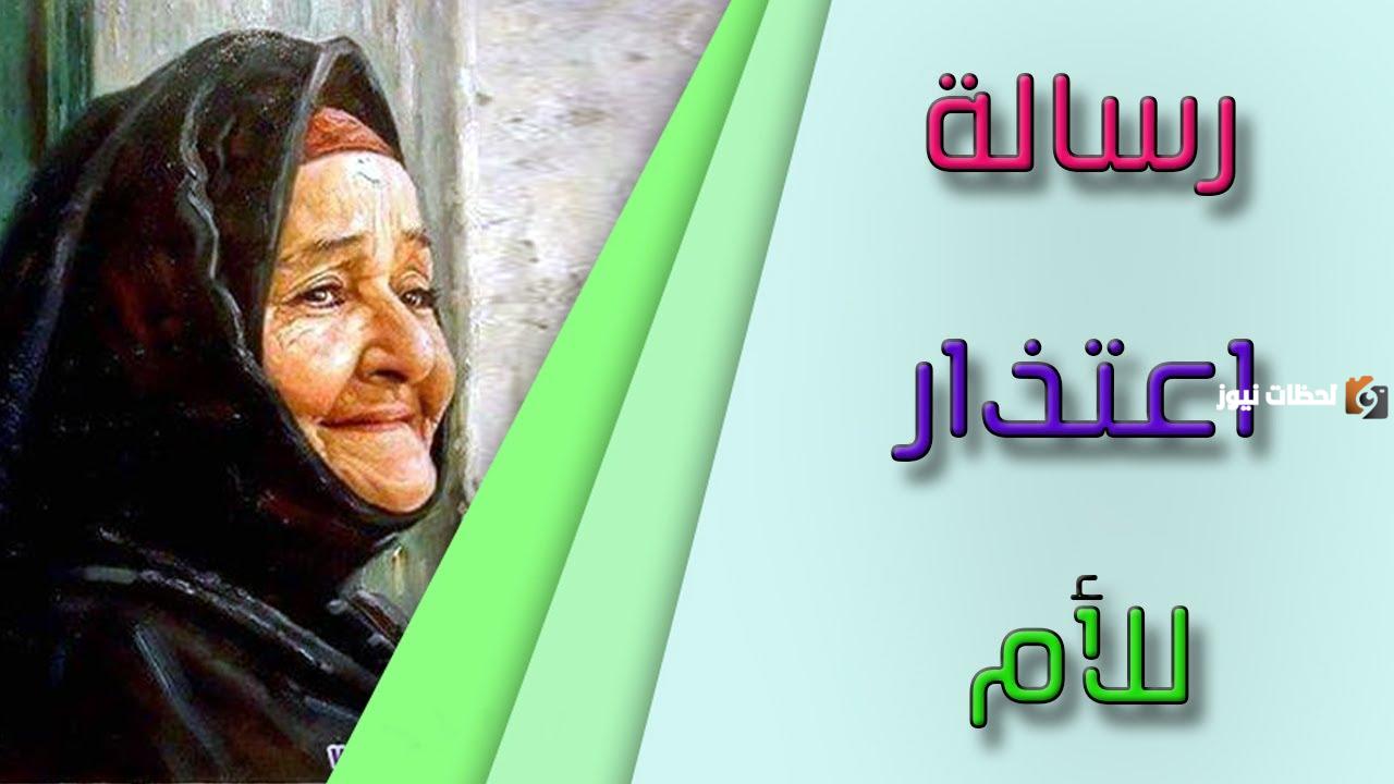 رسالة اعتذار إلى الأم