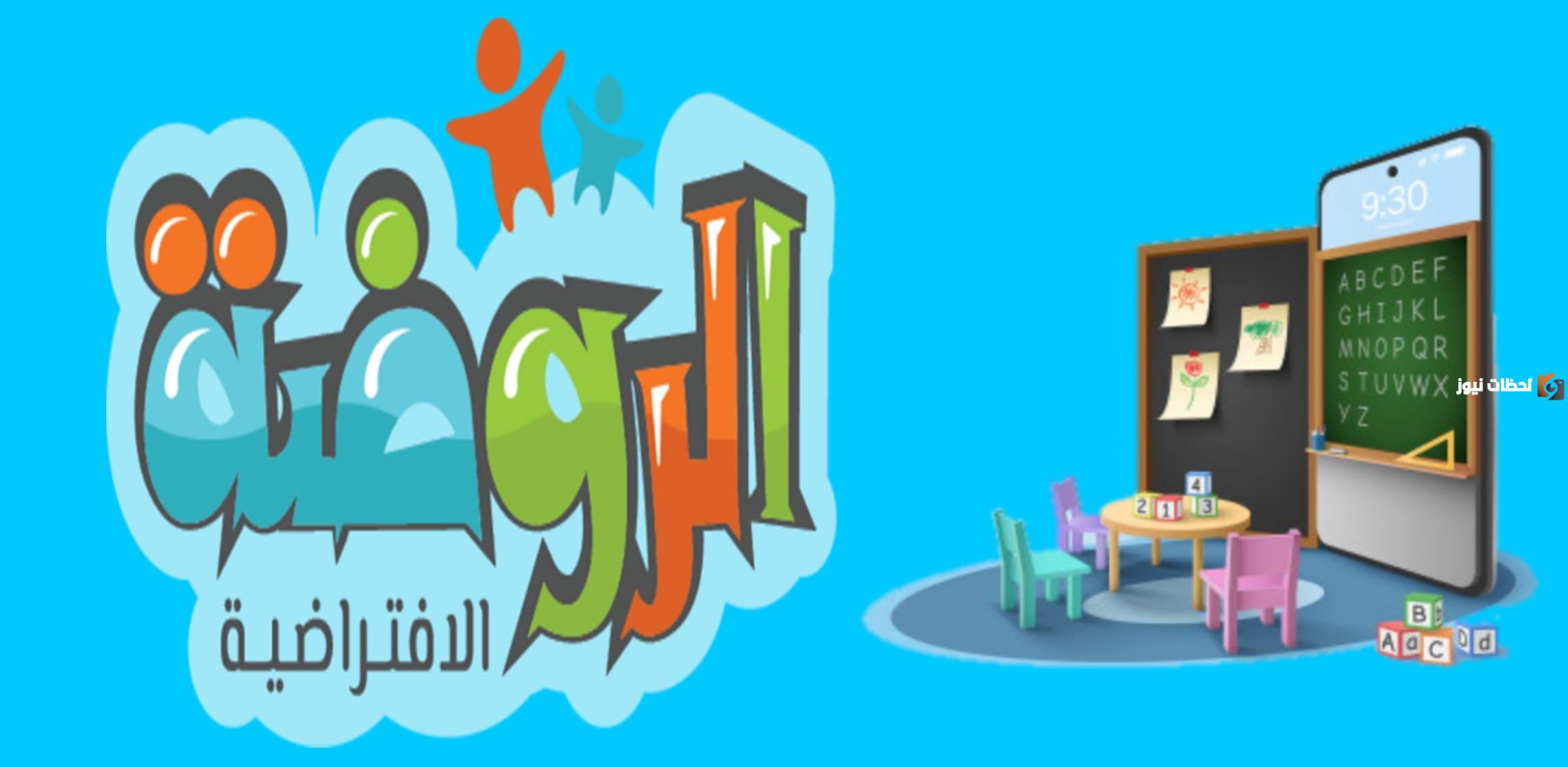 رقم الروضة الافتراضية الموحد المجاني الخط الساخن والعنوان بالمقر على الخريطة
