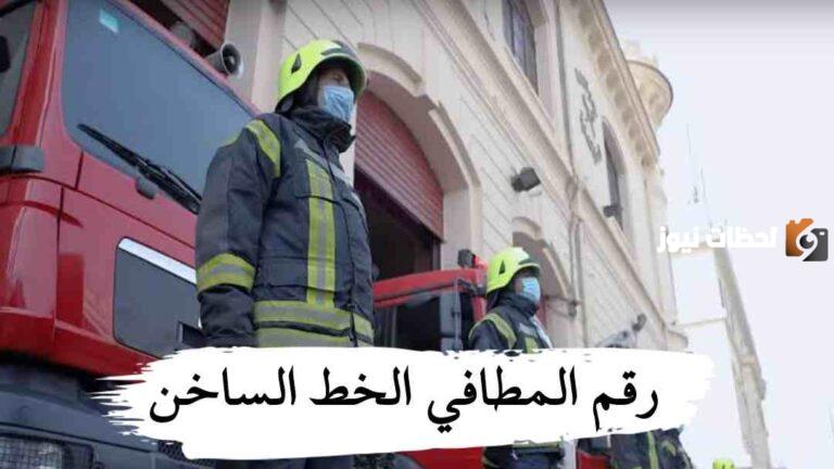 رقم المطافي الخط الساخن