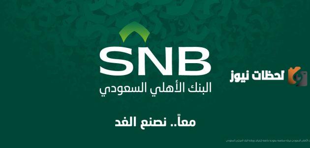 رقم الهاتف المصرفي الأهلي السعودي الموحد المجاني للإستفسارات للاستعلام والتواصل وتقديم الشكاوي 24 ساعة