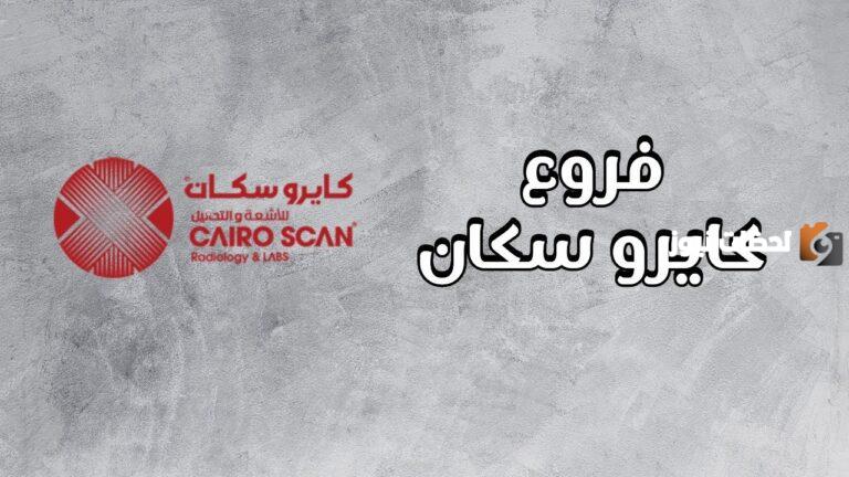 رقم تليفون وعنوان كايرو سكان للأشعة
