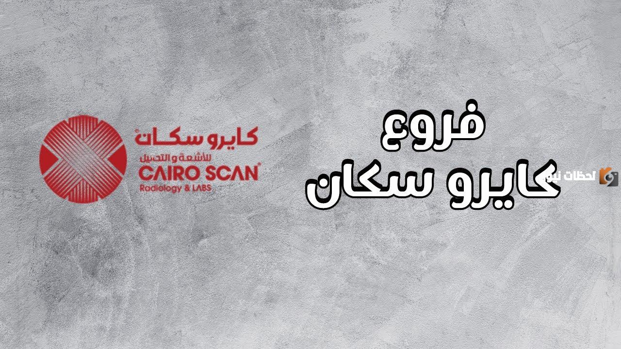 رقم تليفون وعنوان كايرو سكان للأشعة