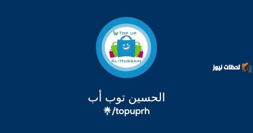 رقم خدمة عملاء الحسين توب اب الخط الساخن الموحد ورقم التواصل عبر الواتس آب