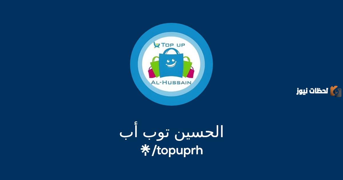 رقم خدمة عملاء الحسين توب اب الخط الساخن الموحد ورقم التواصل عبر الواتس آب