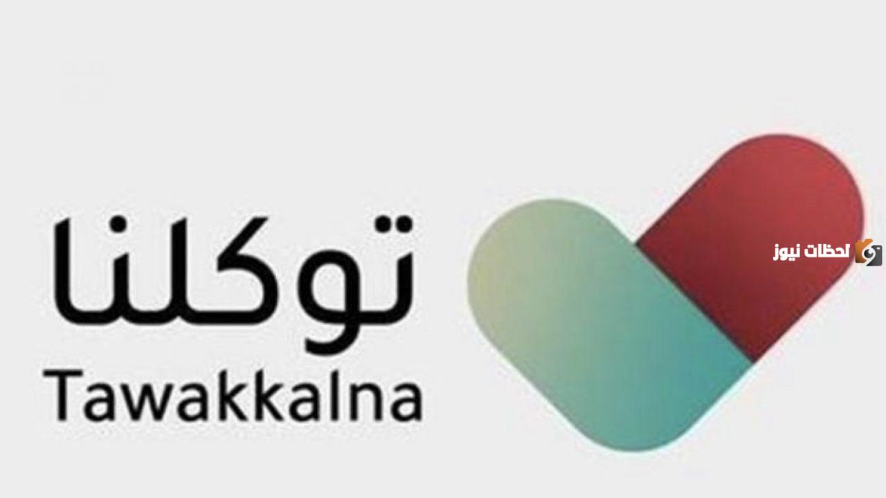 رقم خدمة عملاء الدعم الفنى توكلنا الموحد المجانى السعودية وطرق التواصل الإلكترونية