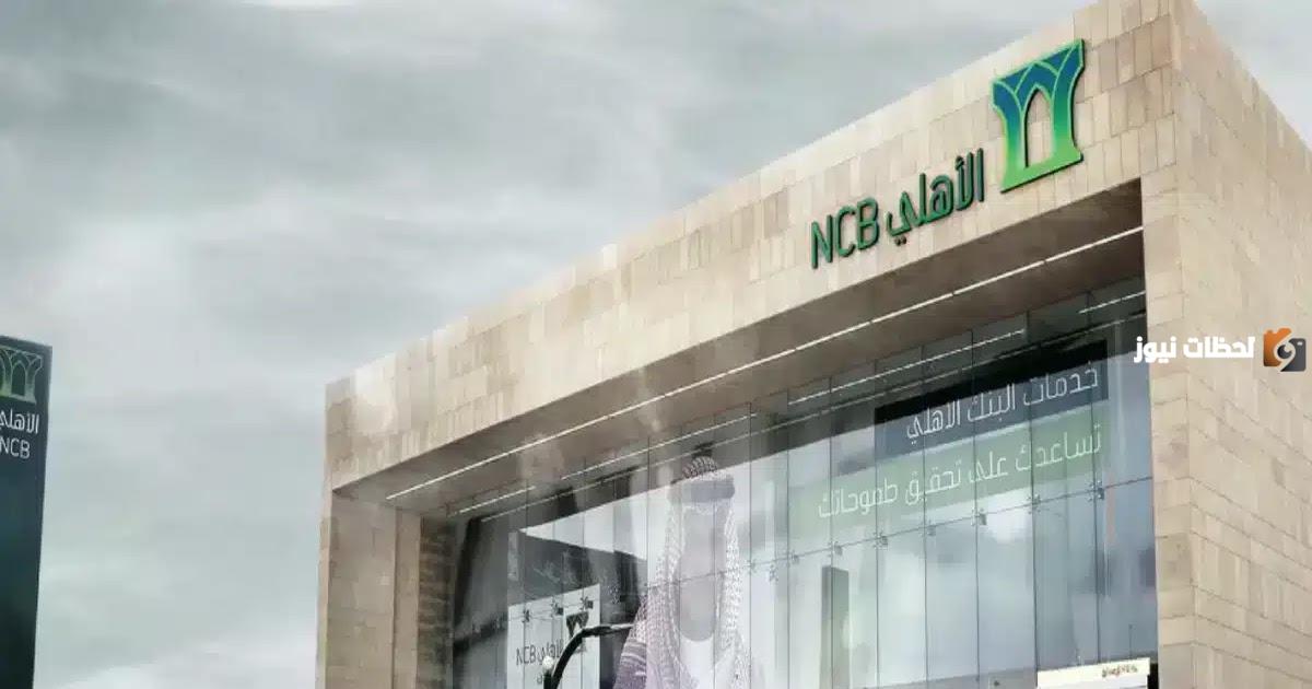 رقم خدمة عملاء فروع البنك الأهلي التجاري