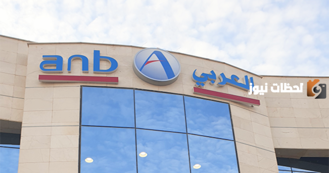 رقم خدمة عملاء فروع البنك العربي الوطني في السعودية وعناوين الفروع