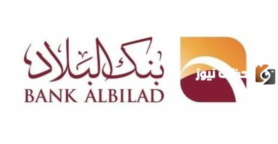 رقم خدمة عملاء فروع بنك البلاد الموحد الخط الساخن السعودية والعناوين