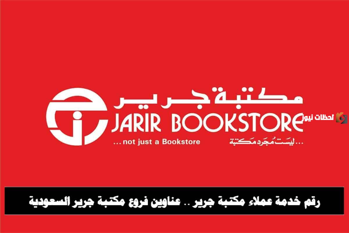رقم خدمة عملاء فروع مكتبة جرير