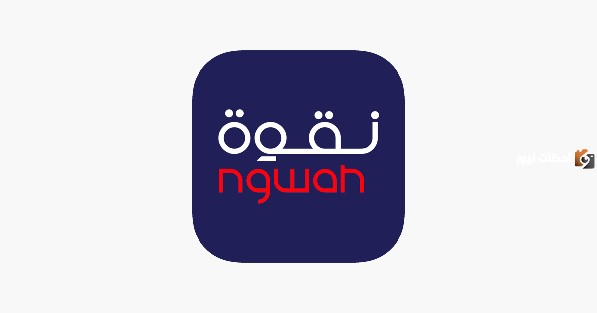رقم خدمة عملاء فروع نقوه للتوصيل السعودية الخط الساخن الموحد