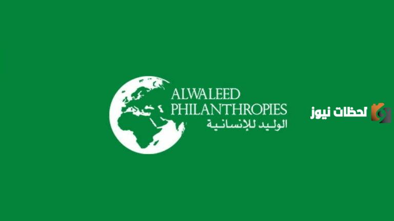 رقم مؤسسة الوليد بن طلال الخيرية الخط الساخن الموحد وخدمات المؤسسة