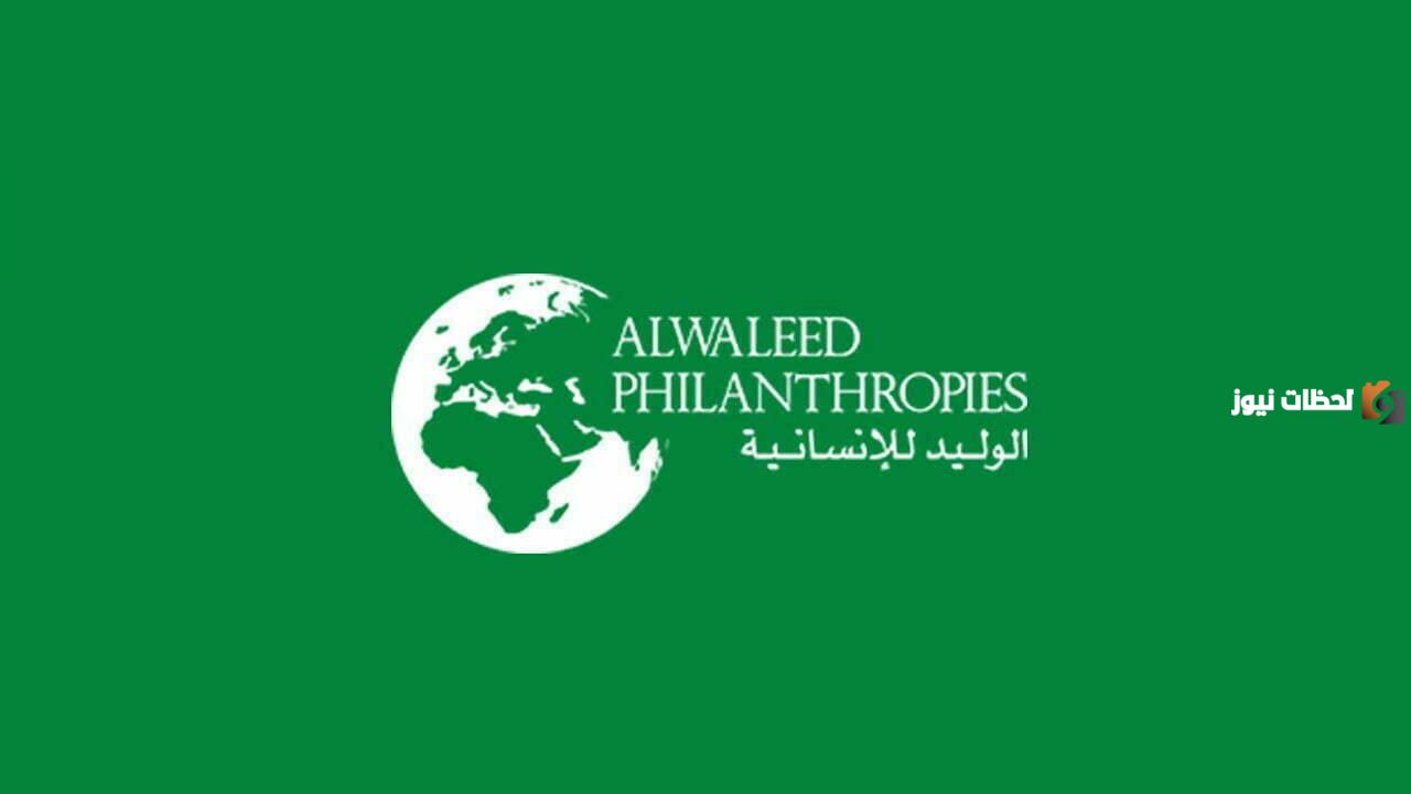 رقم مؤسسة الوليد بن طلال الخيرية الخط الساخن الموحد وخدمات المؤسسة