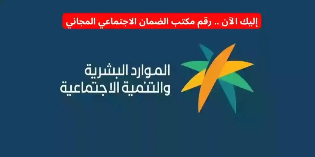 رقم مكتب الضمان الاجتماعي