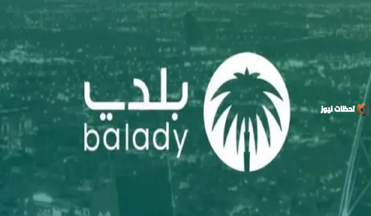 رقم منصة بلدي في السعودية