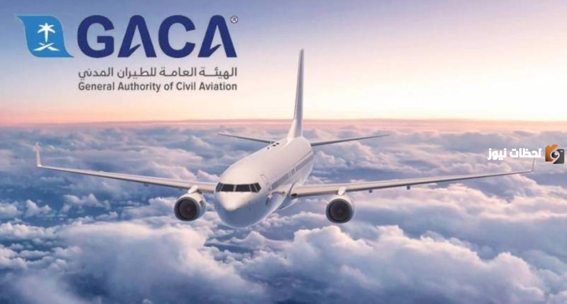 رقم هيئة الطيران المدني السعودي