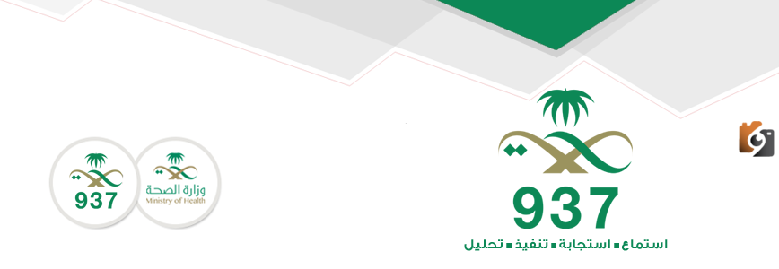 رقم وزارة الصحة السعودية