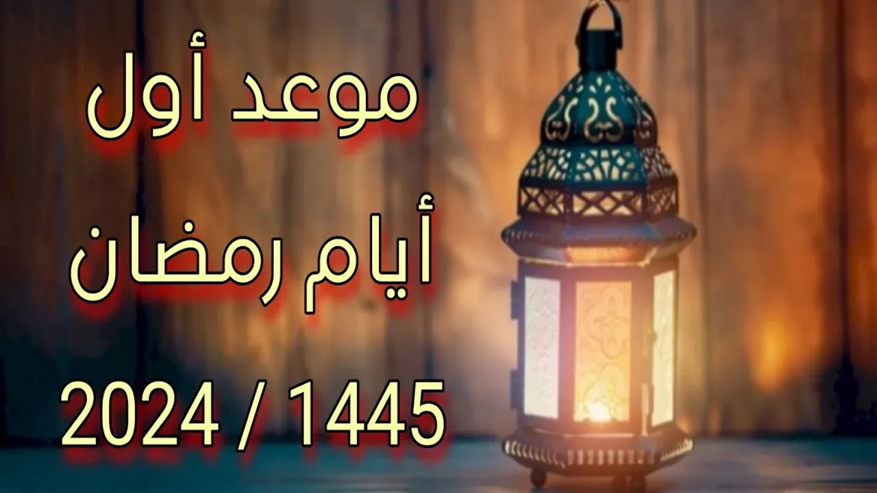 موعد حلول شهر رمضان رسميًا في التاريخ الميلادي بالسعودية 1446
