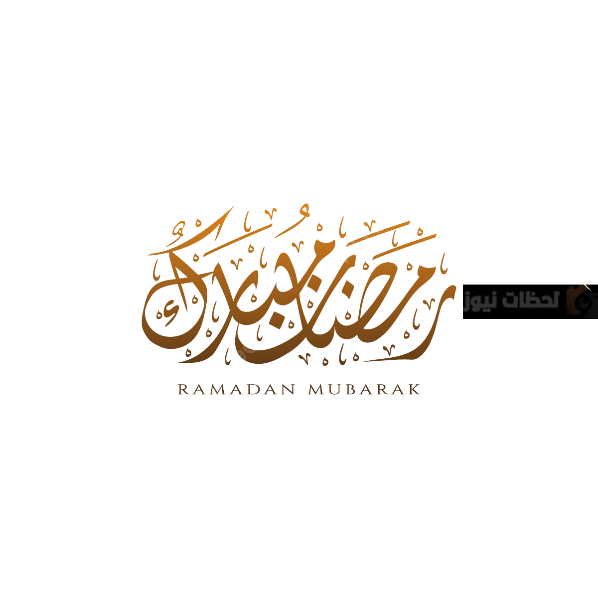 رمضان مبارك