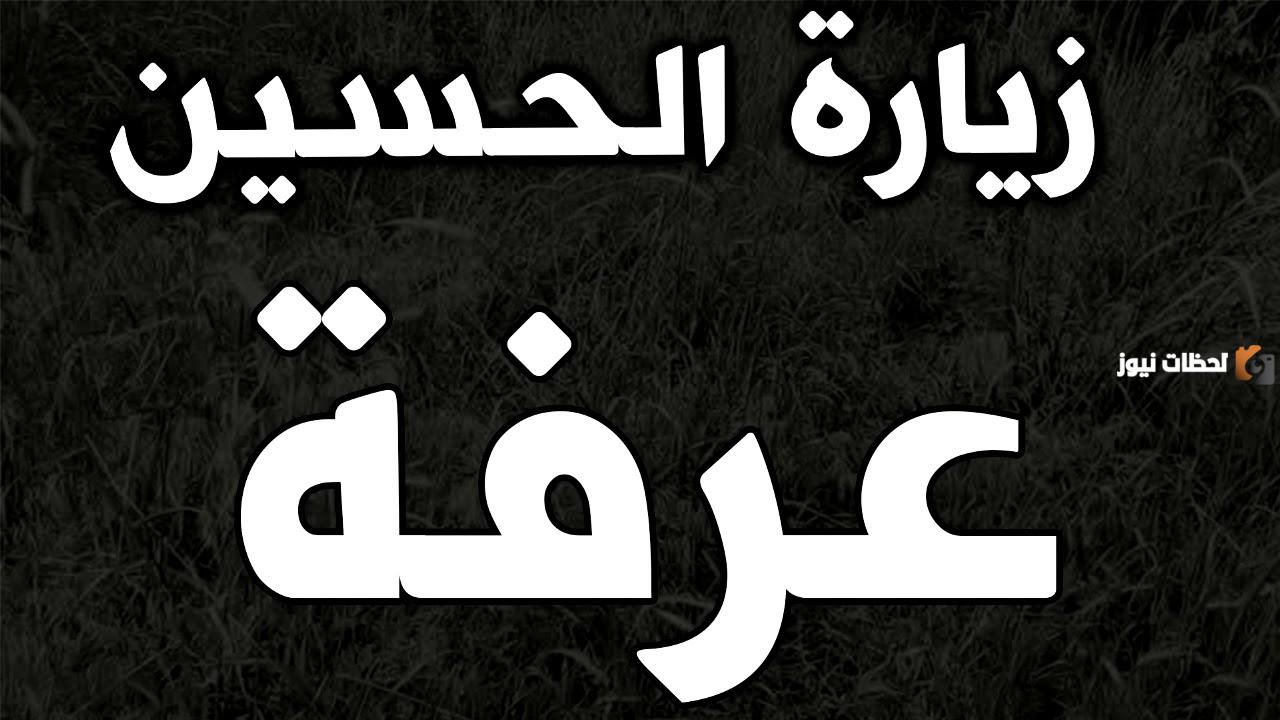 زيارة الحسين ليلة عرفة