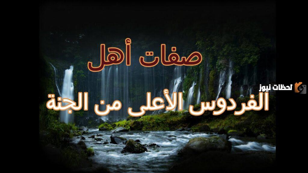 سبع صفات تجعلك من أهل الفردوس الأعلى من الجنة بإذن الله